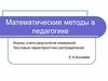 Математические методы в педагогике
