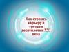Как строить карьеру в третьем десятилетии XXI века