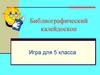 Библиографический калейдоскоп. Игра для 5 класса