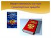 Ответственность за угон транспортных средств