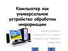 Компьютер как универсальное устройство обработки информации