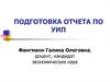 Подготовка отчета по УИРС