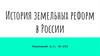 История земельных реформ в России