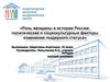 Роль женщины в истории России: политические и социокультурные факторы изменения гендерного статуса