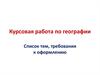 Курсовая работа по географии