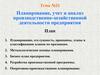 Планирование, учет и анализ производственно-хозяйственной деятельности предприятия