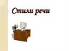 Стили речи