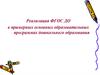Реализация ФГОС ДО в примерных основных образовательных программах дошкольного образования