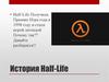 История Half-Life