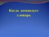 Когда командует словарь