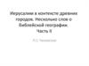 Иерусалим в контексте древних городов. Несколько слов о библейской географии. Часть II