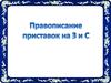 Правописание приставок на З и С