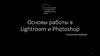 Основы работы в Lightroom и Photoshop