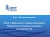 Микроэкономика. Множество производственных возможностей