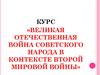 Великая Отечественная война советского народа в контексте Второй Мировой войны