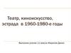 Театр, киноискусство, эстрада в 1960-1980-е годы