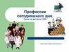 Профессии сегодняшнего дня