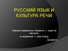 Русский язык и культура речи