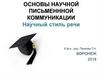 Основы научной письменнной коммуникации. Научный стиль речи
