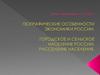 Географические особенности экономики России. Городское и сельское население России. Расселение населения