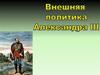 Внешняя политика Александра III