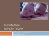 Аномалии конституции