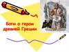 Боги о герои древней Греции