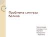 Проблема синтеза белков