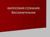 Философия сознания. Бессознательное