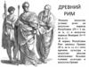 Древний Рим