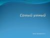 Самый умный