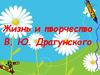 Жизнь и творчество В. Ю. Драгунского