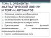 Элементы математической логики и теории автоматов