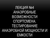 Анаэробные возможности спортсмена. Тестирование анаэробной мощности и емкости