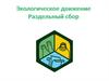 Экологическое движение «РазДельный Сбор»
