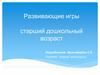 Развивающие игры. Старший дошкольный возраст