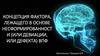 Концепция фактора, лежащего в основе несформированности (или девиации, или дефекта) ВПФ