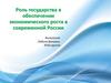 Роль государства в обеспечении экономического роста в современной России
