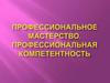Профессиональное мастерство. Профессиональная компетентность