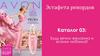 Каталог AVON