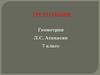 Треугольник. Геометрия Л.С. Атанасян. 7 класс