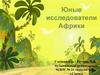 Юные исследователи Африки (для дошкольников)