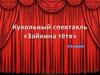 Кукольный спектакль "Зайкина тётя"