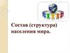 Состав (структура) населения мира