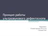 Принцип работы ультразвукового дефектоскопа