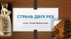 Страна двух рек. Месопотамия Междуречье Двуречье. 5 класс