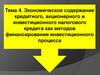 Экономическое содержание кредитного, акционерного и инвестиционного налогового кредита как методов финансирования