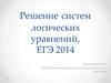 Решение систем логических уравнений, ЕГЭ 2014