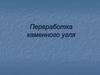 Переработка каменного угля