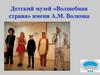 Детский музей «Волшебная страна» имени А.М. Волкова